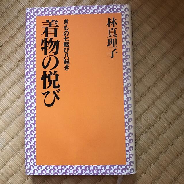 着物の悦び　林真理子 エンタメ/ホビーの本(趣味/スポーツ/実用)の商品写真