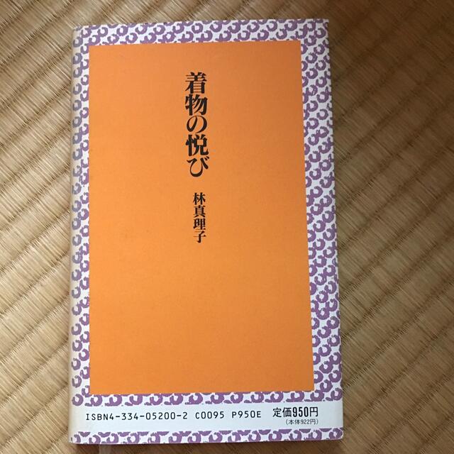 着物の悦び　林真理子 エンタメ/ホビーの本(趣味/スポーツ/実用)の商品写真