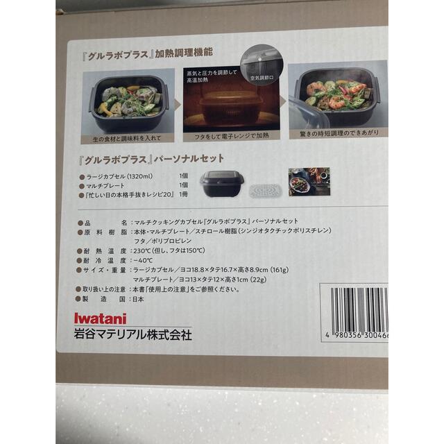 Iwatani(イワタニ)のイワタニ　グルラボプラス インテリア/住まい/日用品のキッチン/食器(調理道具/製菓道具)の商品写真