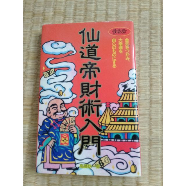 仙道帝財術入門　高藤聡一郎アート/エンタメ