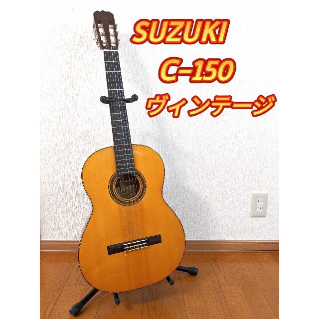 スズキ(スズキ)の1977年製 純日本製クラシックギター「SZUKI C-150 」 楽器のギター(クラシックギター)の商品写真
