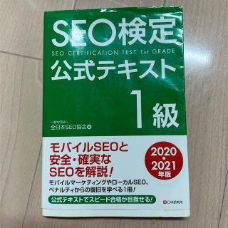 SEO検定　一級テキスト(資格/検定)