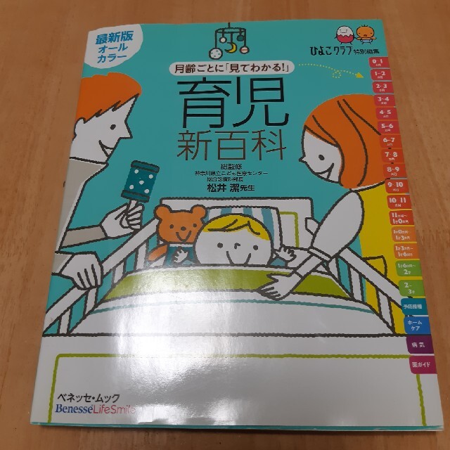 Benesse(ベネッセ)の月齢ごとに「見てわかる！」育児新百科 新生児期から３才までこれ１冊でＯＫ！ エンタメ/ホビーの雑誌(結婚/出産/子育て)の商品写真