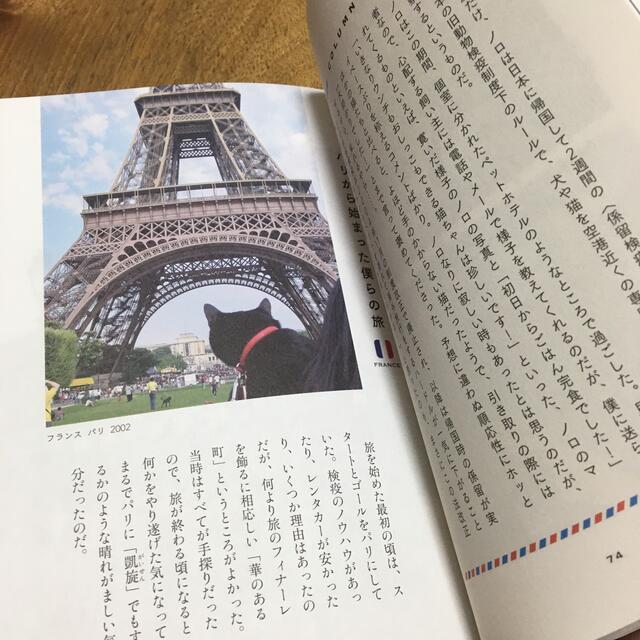 黒猫ノロと世界を旅した２０年 エンタメ/ホビーの本(文学/小説)の商品写真