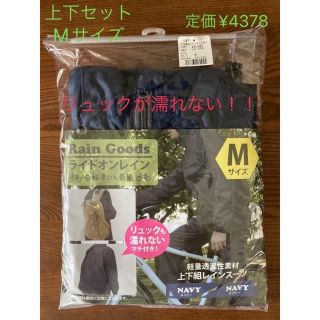 ☆新品未使用☆レインコート　レインスーツ　雨具　メンズ　Mサイズ(レインコート)