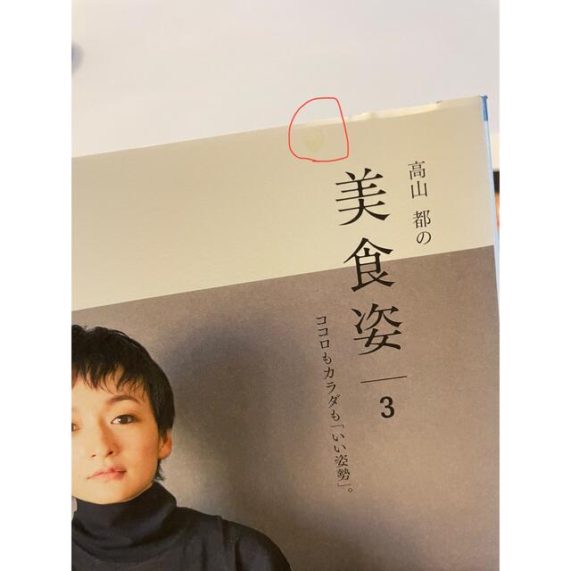 高山都の美食姿 3、4 エンタメ/ホビーの本(住まい/暮らし/子育て)の商品写真