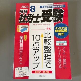 月刊 社労士受験 2022年 08月号(語学/資格/講座)