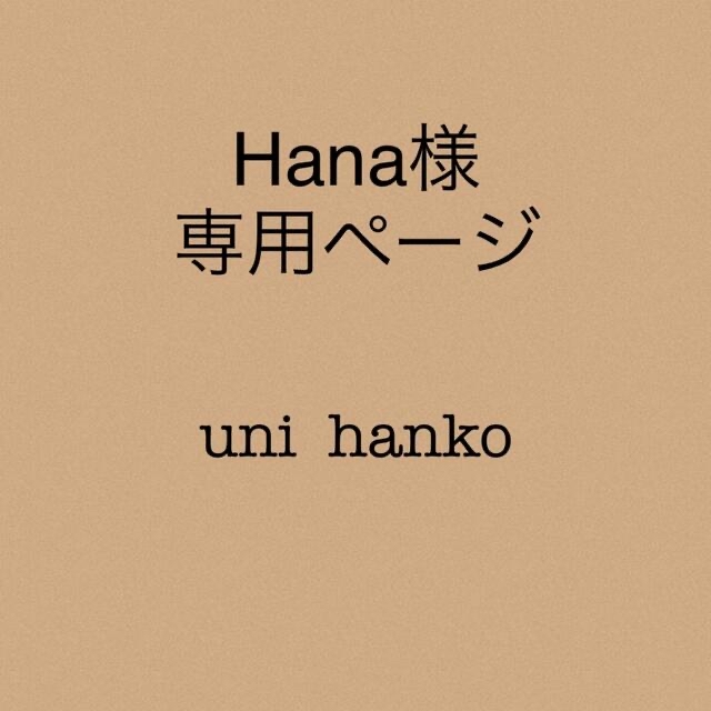 Hana様専用ページの通販 by uni hanko𓆸｜ラクマ