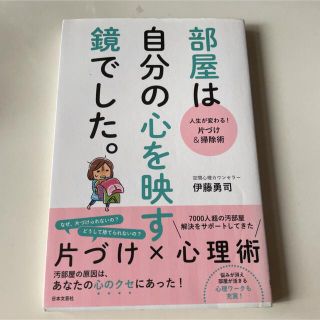 部屋は自分の心を映す鏡でした。 人生が変わる！片づけ＆掃除術(その他)