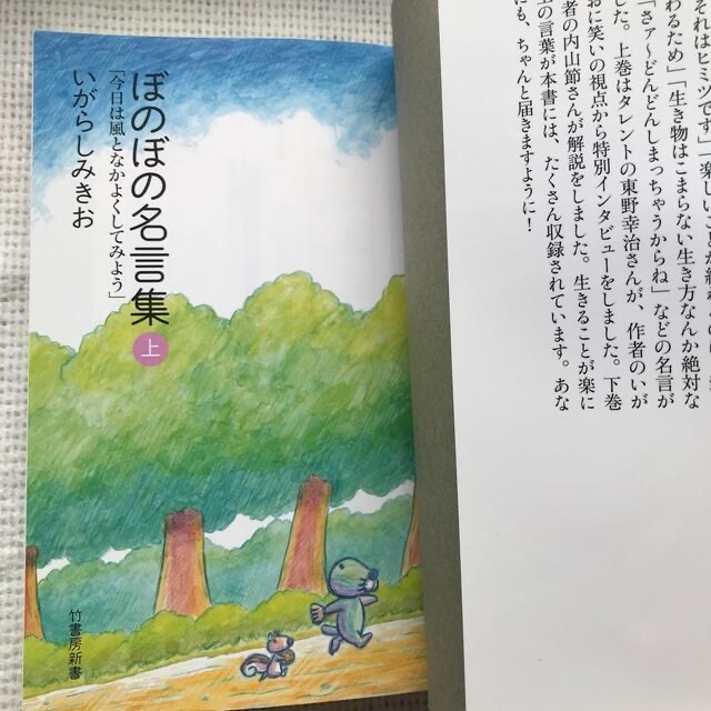 ぼのぼの名言集 上  エンタメ/ホビーの本(その他)の商品写真