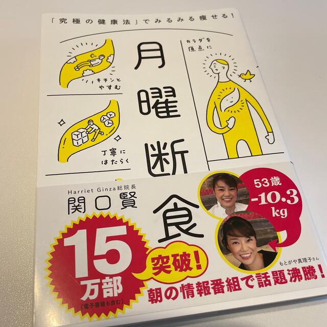 月曜断食 「究極の健康法」でみるみる痩せる！ エンタメ/ホビーの本(その他)の商品写真