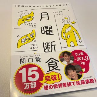 月曜断食 「究極の健康法」でみるみる痩せる！(その他)