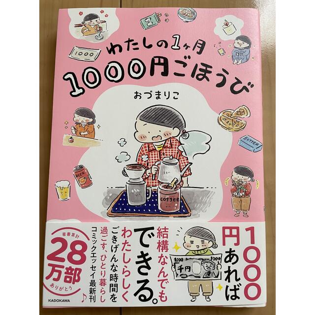 角川書店(カドカワショテン)のわたしの１ヶ月１０００円ごほうび  おづまりこ エンタメ/ホビーの本(文学/小説)の商品写真