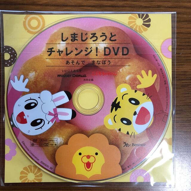 しまじろう　ミスタードーナツ　DVD エンタメ/ホビーのDVD/ブルーレイ(キッズ/ファミリー)の商品写真