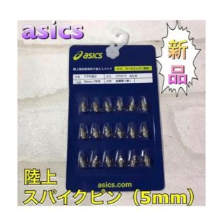 アシックス(asics)のasics アシックス 陸上スパイクピン 2段並行ピン 5mm(陸上競技)