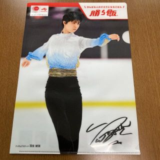 アジノモト(味の素)の羽生結弦　クリアファイル　勝ち飯(スポーツ選手)