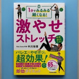 1分でみるみる細くなる「激やせストレッチ」 中川裕喜(その他)