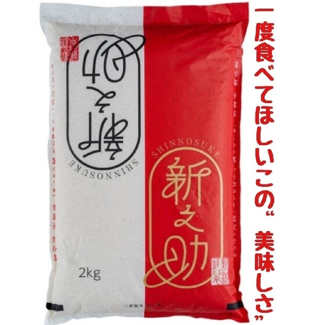 新潟県産新之助極み 白米2㎏(令和3年産) 食品/飲料/酒の食品(米/穀物)の商品写真