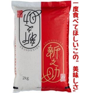 新潟県産新之助極み 白米2㎏(令和3年産)(米/穀物)