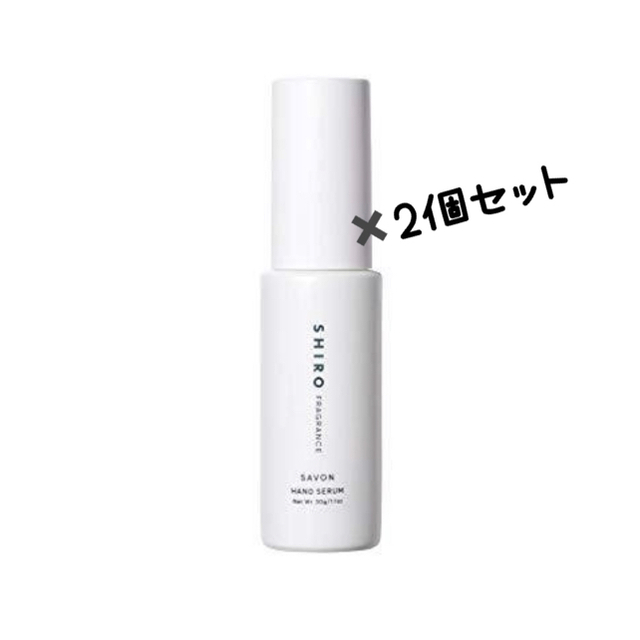 shiro(シロ)の新品　２個セットSHIRO サボン ハンド美容液 30g コスメ/美容のボディケア(ハンドクリーム)の商品写真