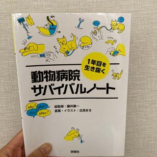 １年目を生き抜く動物病院サバイバルノート(ビジネス/経済)