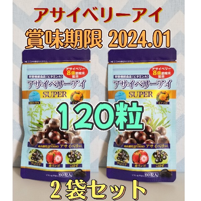 2袋 定価¥8千超☆新品 はつらつ堂☆ アサイベリーアイ 120粒 パックタイプ はつらつ堂 アサイベリーアイ ビッグタイプ 180粒入り