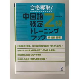 合格奪取！中国語検定２級トレーニングブック　筆記問題編(資格/検定)