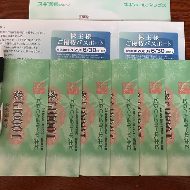 スギ薬局　株主優待　6000円分