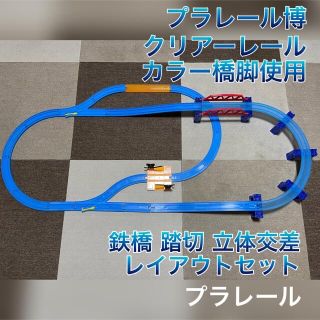 タカラトミー(Takara Tomy)のプラレール 橋脚 立体交差 鉄橋 踏切 プラレール博 クリアーレール カラー橋脚(鉄道模型)