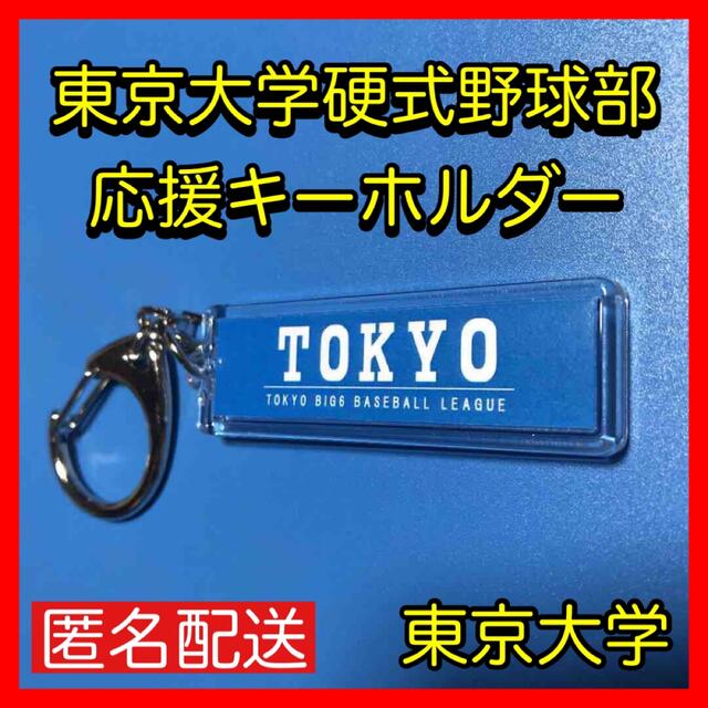 東京大学応援グッズ 東京大学硬式野球部キーホルダー | フリマアプリ ラクマ