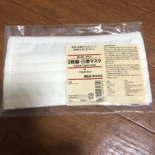 ムジルシリョウヒン(MUJI (無印良品))の無印良品　繰り返し使える三層マスク　２枚組(日用品/生活雑貨)