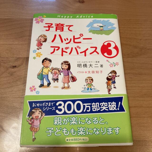 子育てハッピ－アドバイス ３ エンタメ/ホビーの雑誌(結婚/出産/子育て)の商品写真