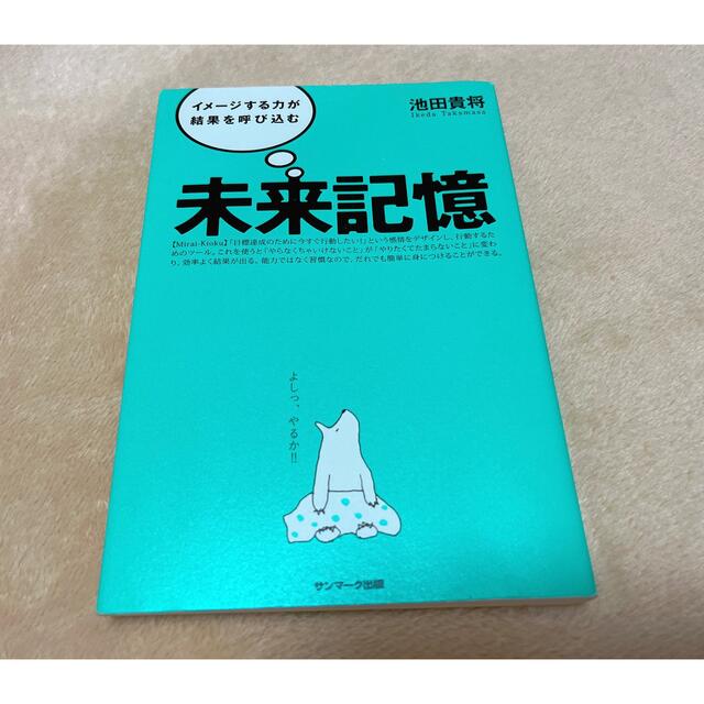 未来記憶 エンタメ/ホビーの本(ビジネス/経済)の商品写真