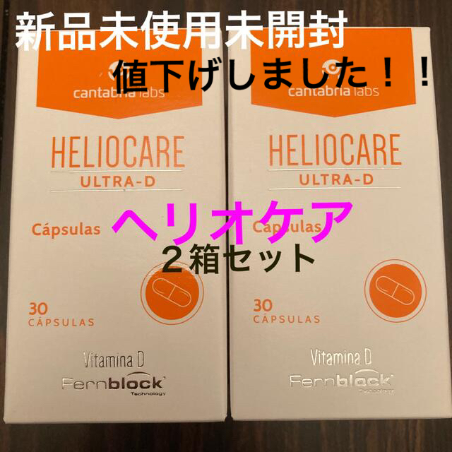 値下げ中！！新品未使用未開封　ヘリオケア　ウルトラD  2箱セット飲む日焼け止め