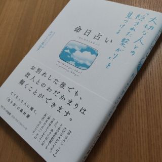 サンマークシュッパン(サンマーク出版)の命日占い 大切な人との「隠された繋がり」を見つける(趣味/スポーツ/実用)