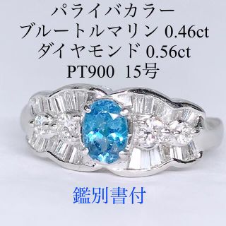 パライバ ブルー トルマリン 0.46ct ダイヤ 0.56ct PT900
