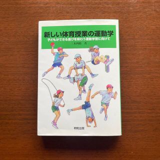 新しい体育授業の運動学 子どもができる喜びを味わう運動学習に向けて(人文/社会)