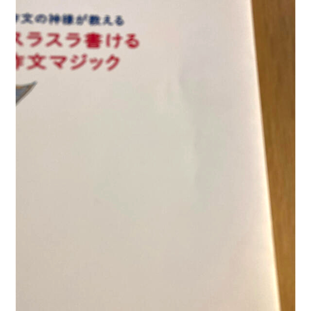 小学館(ショウガクカン)のスラスラ書ける作文マジック エンタメ/ホビーの本(語学/参考書)の商品写真