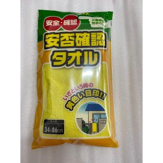 【災害グッズ】安否確認タオル　黄色(タオル/バス用品)