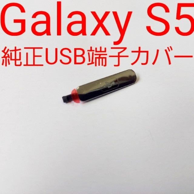 Galaxy(ギャラクシー)のGalaxy S5 純正 USB 外部 端子 カバー 新品 スマホ/家電/カメラのスマートフォン/携帯電話(その他)の商品写真