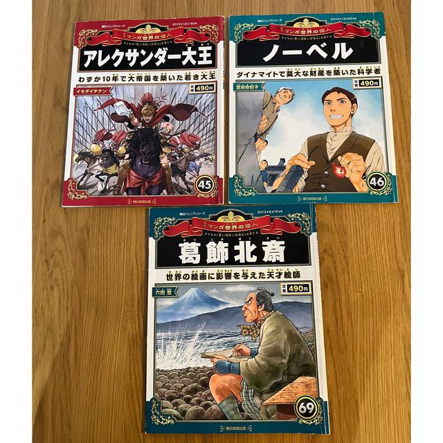 朝日新聞出版(アサヒシンブンシュッパン)のk's closet様専用　週刊マンガ　世界の偉人　30冊 エンタメ/ホビーの雑誌(絵本/児童書)の商品写真