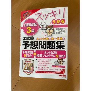 スッキリうかる日商簿記３級本試験予想問題集 ２０２２年度版(資格/検定)