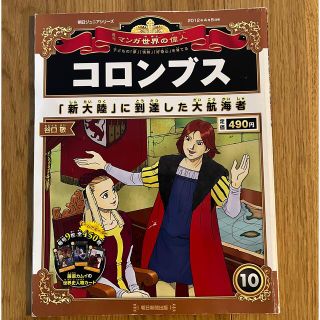 アサヒシンブンシュッパン(朝日新聞出版)の週刊マンガ　世界の偉人　コロンブス(絵本/児童書)