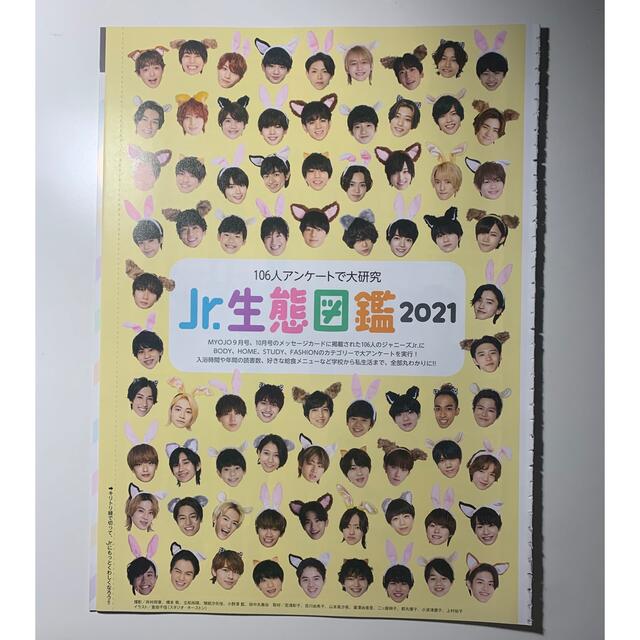 ジャニーズJr. - Jr.生態図鑑 Myojo 2021年11月号の通販 by Ma813's shop|ジャニーズジュニアならラクマ ジャニーズJr. - Jr.生態図鑑 Myojo 2021年11月号の通販 by Ma813's shop|ジャニーズジュニアならラクマ