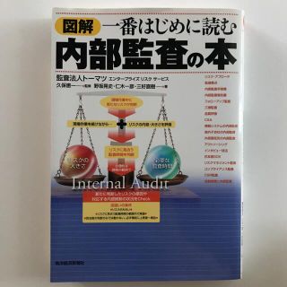 図解一番はじめに読む内部監査の本(ビジネス/経済)