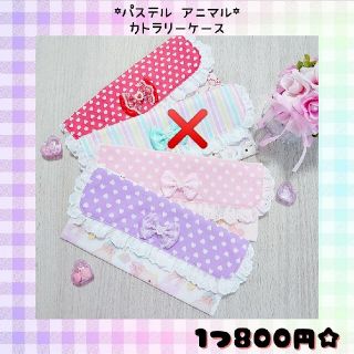 ♡パステル アニマル カトラリーケース♡(外出用品)