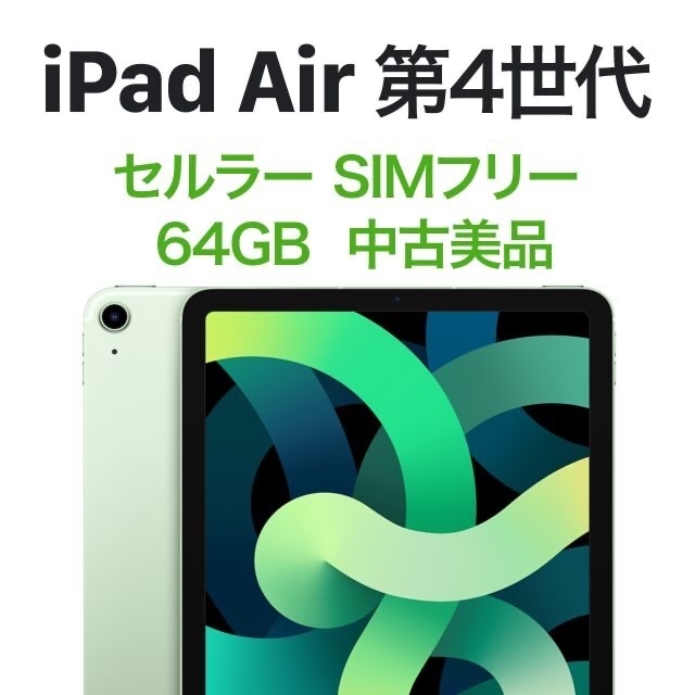 お歳暮 第4世代 Air iPad - Apple 64GB simフリー グリーン セルラー