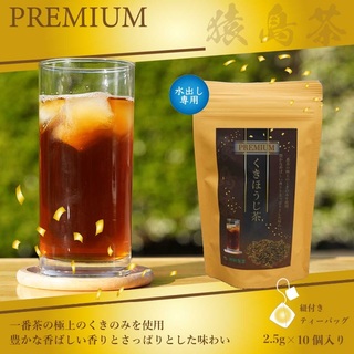 水出し専用 プレミアム くきほうじ茶 2.5g×10 ティーバッグ 送料無料 (茶)