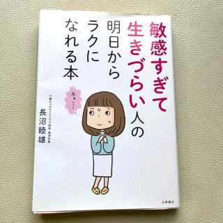 敏感すぎて生きづらい人の明日からラクになれる本(その他)