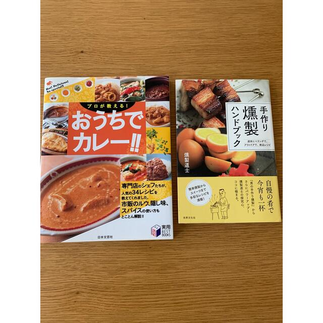 カレー　燻製レシピ本 エンタメ/ホビーの本(料理/グルメ)の商品写真